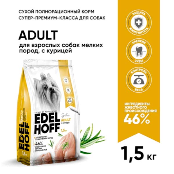 Edelhoff сухой полнорационный корм для взрослых собак мелких пород, с курицей1,5 кг/1*6